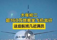 大年初二超160萬旅客坐飛機 旅客量大約是2024年春運開啟已來最高峰的85%