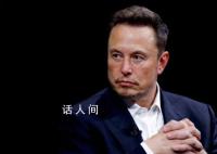 馬斯克大手筆押注X平臺 欲與微信分庭抗禮