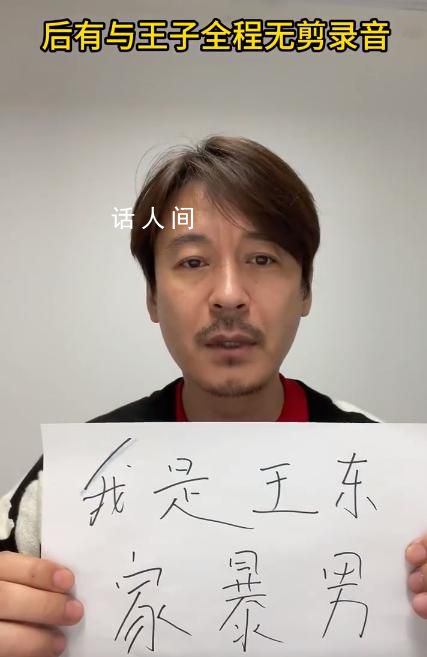 演員王東承認(rèn)家暴 我對家暴的事情供認(rèn)不諱犯錯就要認(rèn)