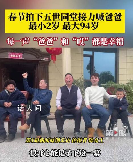 一家人五世同堂接力喊爸爸 每一聲爸爸和回應都是幸福