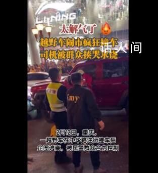 越野車鬧市撞車 司機(jī)被群眾揍哭求饒