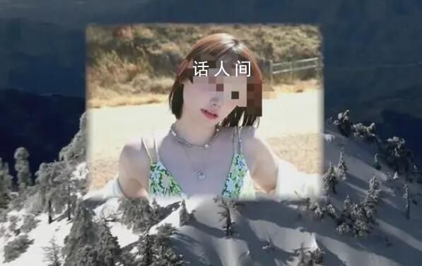22歲華人女孩在美國雪山徒步遇難 死亡原因尚未公布
