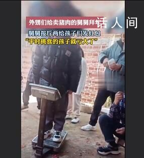 賣豬肉的舅舅按體重給外甥們發(fā)紅包 平時挑食的孩子就虧大了