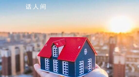 專家稱今年買房性價比更高 2024年購房政策將進一步寬松