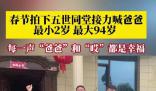 一家人五世同堂接力喊爸爸 每一聲爸爸和回應(yīng)都是幸福