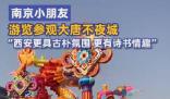 西安要被南京小孩哥夸臉紅了 西安氣勢(shì)磅礴讓他感覺(jué)很驚訝