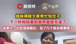 姐妹倆除夕包餃子 媽媽看到美甲無語