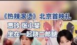 賈玲張小斐首映禮蹺二郎腿 這是什么神仙友情?
