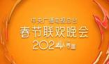重播:2024總臺春晚