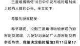 大年初一三星堆博物館擠悶了 臨時增加2月11日至17日線上預約人數