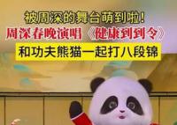 周深第一次練八段錦骨頭咔嚓咔嚓響 打完八段錦之后中氣十足啊