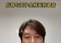 演員王東承認家暴 我對家暴的事情供認不諱犯錯就要認