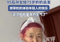 95后孫女給75歲奶奶染火龍果發(fā)色 氣的齜牙咧嘴