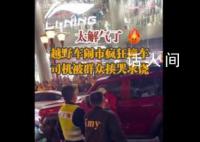 越野車鬧市撞車 司機(jī)被群眾揍哭求饒