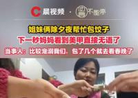 姐妹倆除夕包餃子 媽媽看到美甲無語