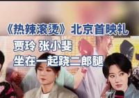 賈玲張小斐首映禮蹺二郎腿 這是什么神仙友情?