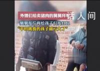 賣(mài)豬肉的舅舅按體重給外甥們發(fā)紅包 平時(shí)挑食的孩子就虧大了