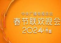 重播:2024總臺(tái)春晚