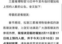 大年初一三星堆博物館擠悶了 臨時增加2月11日至17日線上預約人數