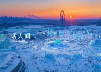 冰雪大世界暫停銷售初四門票 調整運營項目