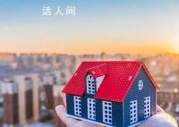 專家稱今年買房性價比更高 2024年購房政策將進一步寬松
