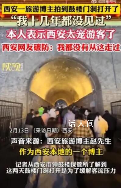 西安鼓樓時隔十幾年開門洞疏散游客 緩解客流壓力