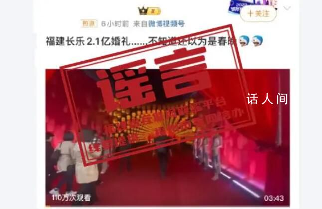 官方辟謠福建2.1億元天價婚禮 相關內容嚴重不實