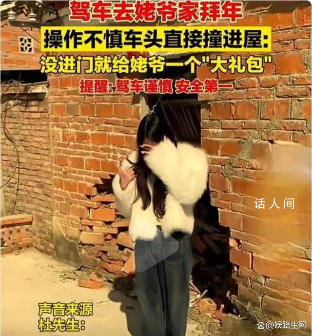 女子拜年車(chē)頭直接撞進(jìn)屋 墻體破大洞