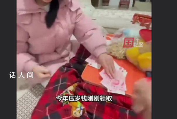 男子壓歲錢(qián)剛拿到手全輸給了妹妹 男子表示我的心情很復(fù)雜