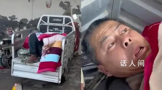 舅舅喝醉酒把三輪車當(dāng)床 醒后環(huán)顧了一下四周不禁瞪圓了眼睛
