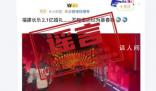 官方辟謠福建2.1億元天價婚禮 相關(guān)內(nèi)容嚴(yán)重不實