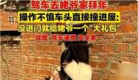 女子拜年車頭直接撞進屋 墻體破大洞
