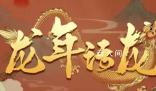 這條視頻含龍量高到旁白都姓龍!簡(jiǎn)直讓人目瞪口呆