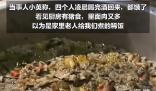 四人喝完酒回家錯(cuò)把豬食當(dāng)成粥 直到吃飽了才發(fā)現(xiàn)