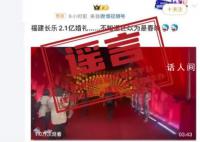 官方辟謠福建2.1億元天價婚禮 相關內容嚴重不實