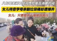 八旬奶奶愛撿廢品女兒一起陪著 女兒見阻攔無用就陪著一起撿還被媽媽嫌棄