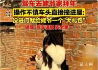 女子拜年車頭直接撞進屋 墻體破大洞