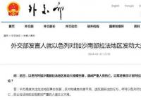 拉法地區遭大規模空襲 中方譴責