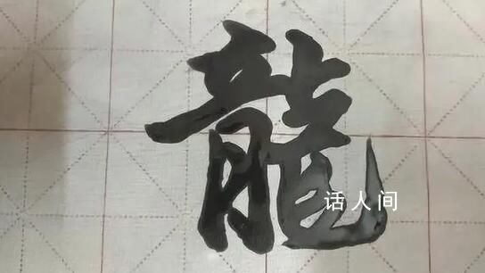 為什么漢字“龍”這樣寫?這個字經歷了怎樣的演變過程