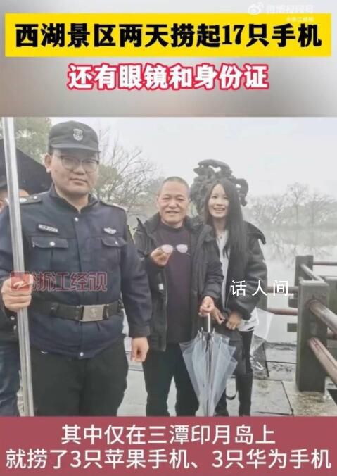 杭州西湖2天撈起17部手機 網友：現在流行放生手機
