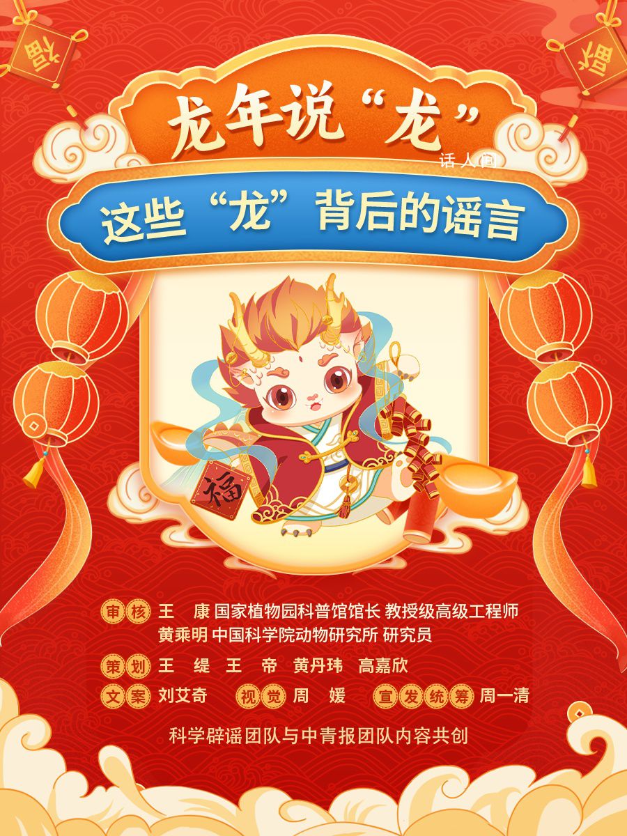 這些“龍”謠言你聽說過嗎?如何鑒別真假“龍”謠言