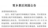 雪鄉景區今日24時起閉園 景區冰雪景觀出現不同程度融化