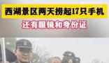 杭州西湖2天撈起17部手機(jī) 網(wǎng)友：現(xiàn)在流行放生手機(jī)