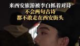 八方游客聚西安齊誦將進酒 李白現身與游客當街對詩