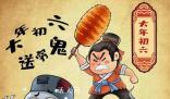 大年初六“送窮鬼”怎么送?初六送窮鬼的方法有哪些