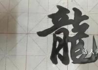 為什么漢字“龍”這樣寫?這個字經歷了怎樣的演變過程