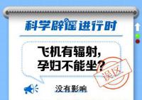 飛機有輻射孕婦不能坐?我們乘坐飛機不足以危害健康