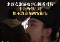 八方游客聚西安齊誦將進酒 李白現身與游客當街對詩