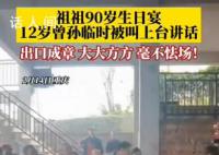 老人90歲生日12歲曾孫發(fā)言 出口成章毫不怯場