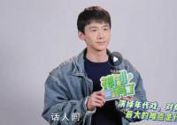 白敬亭談演汪新50多歲的感受 說希望自己給汪新加一些幽默感